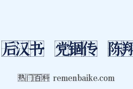 后汉书·党锢传·陈翔是什么意思的图片